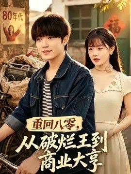 重回八零，从破烂王到商业大亨海报
