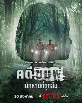 失焦命案：被遗忘的女童海报